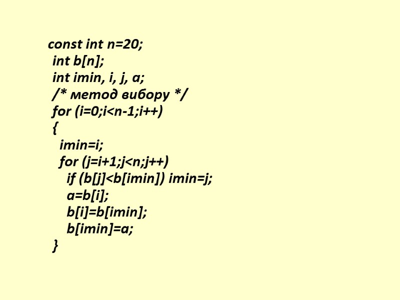 const int n=20; int b[n]; int imin, i, j, a; /* метод вибору */